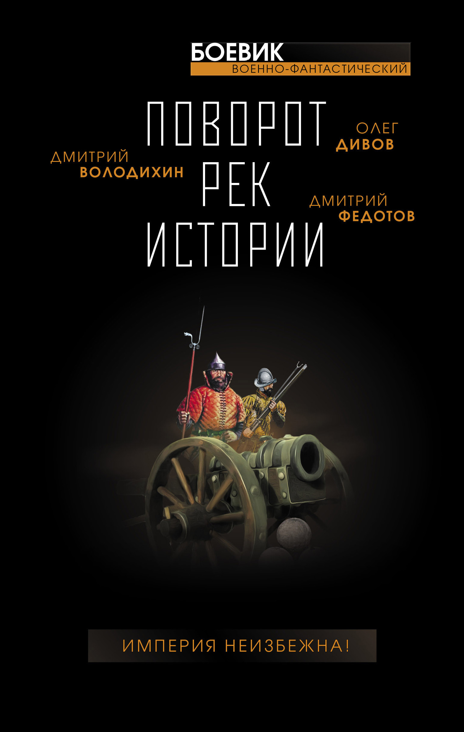 читать Поворот рек истории