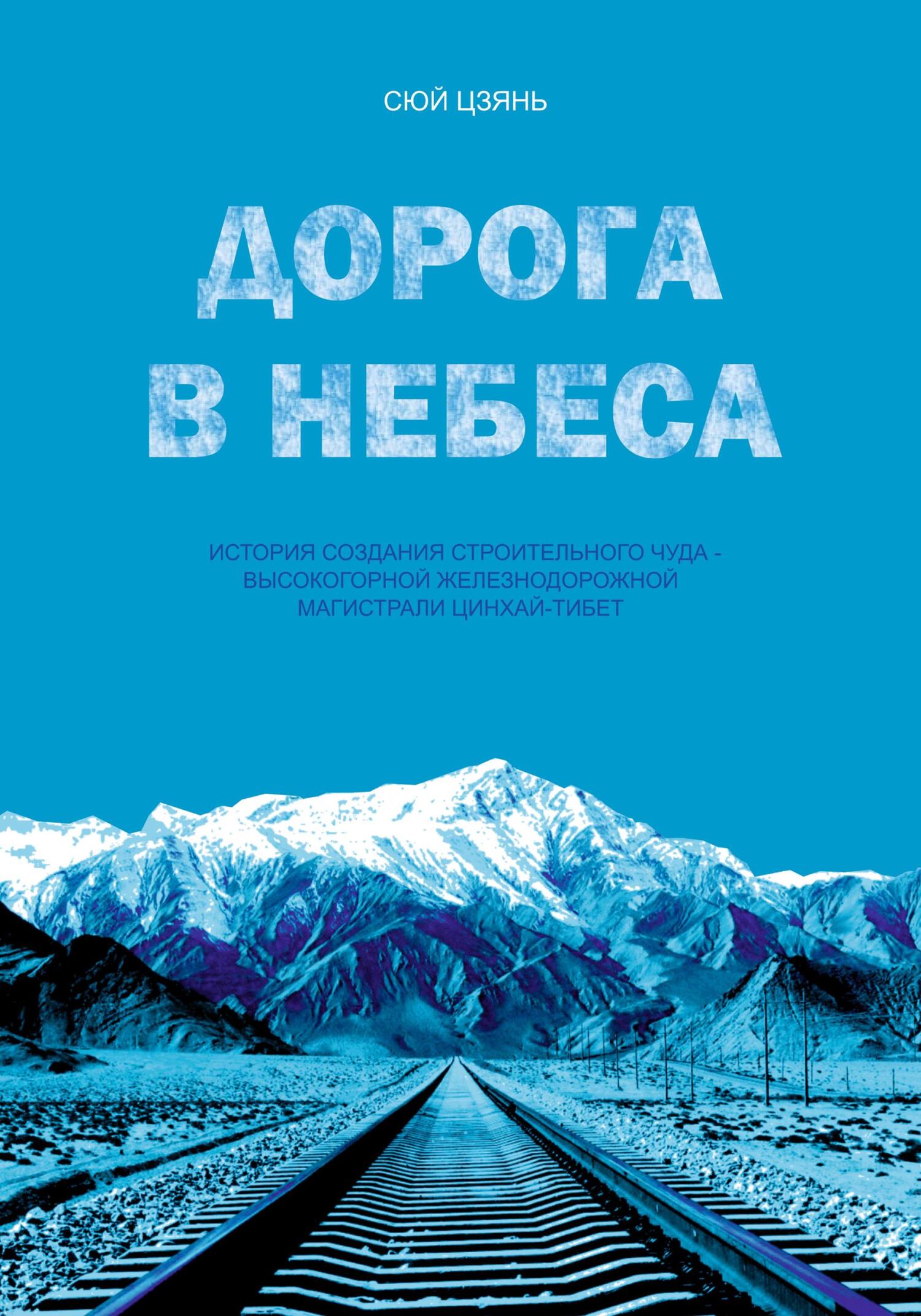 читать Дорога в небеса. История создания строительного чуда – высокогорной железнодорожной магистрали Цинхай-Тибет