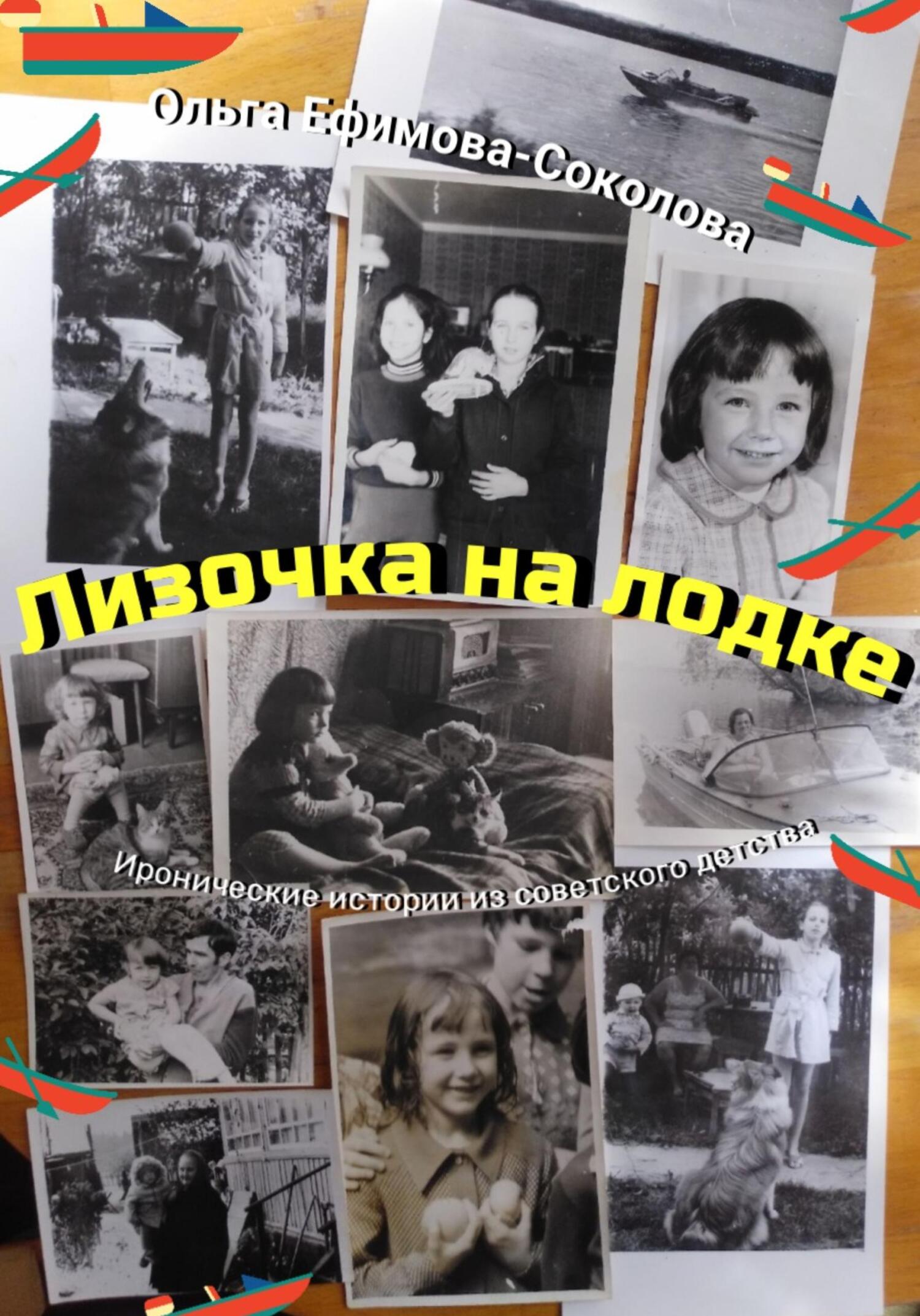 читать Лизочка на лодке