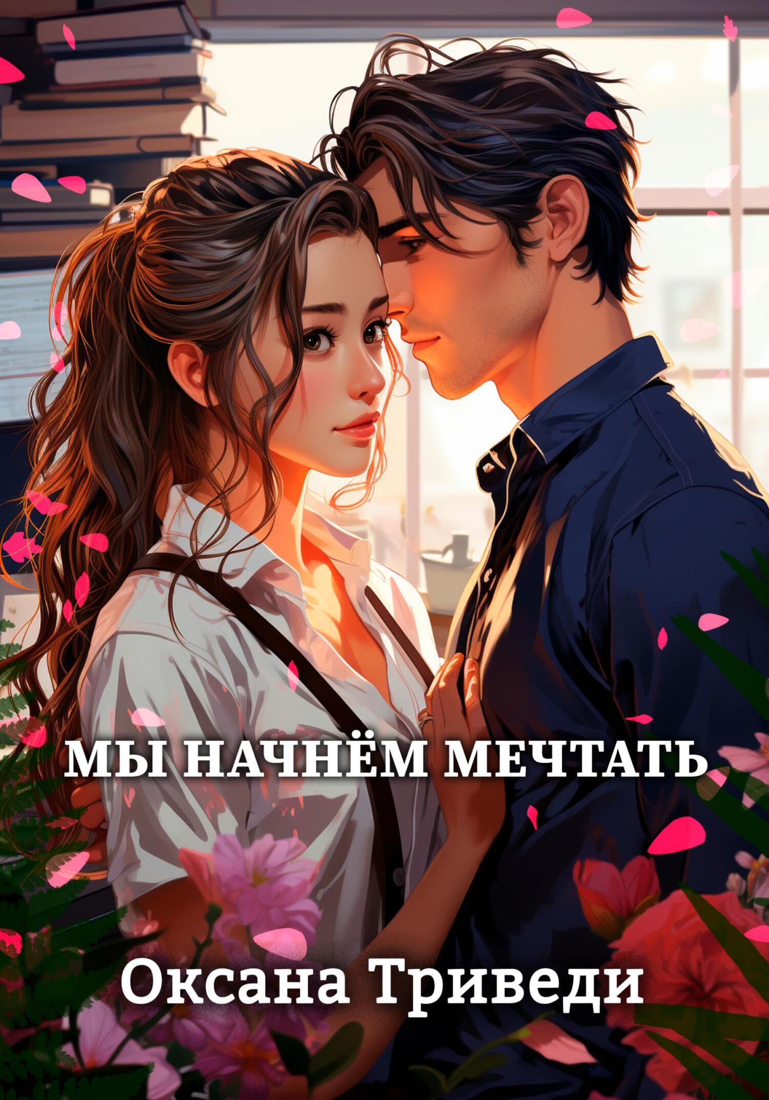 читать Мы начнём мечтать