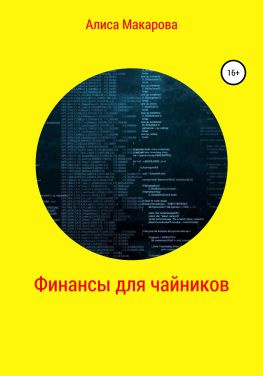 читать Финансы для чайников