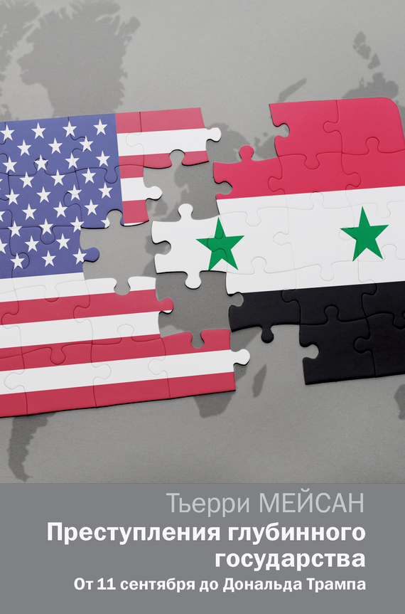 читать Преступления глубинного государства. От 11 сентября до Дональда Трампа