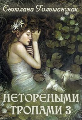 читать Нетореными тропами. Часть 3. Исход