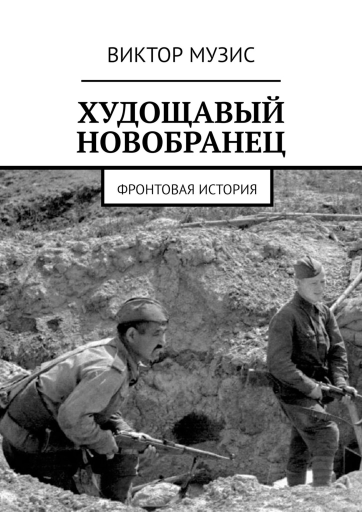 читать Худощавый новобранец. Фронтовая история