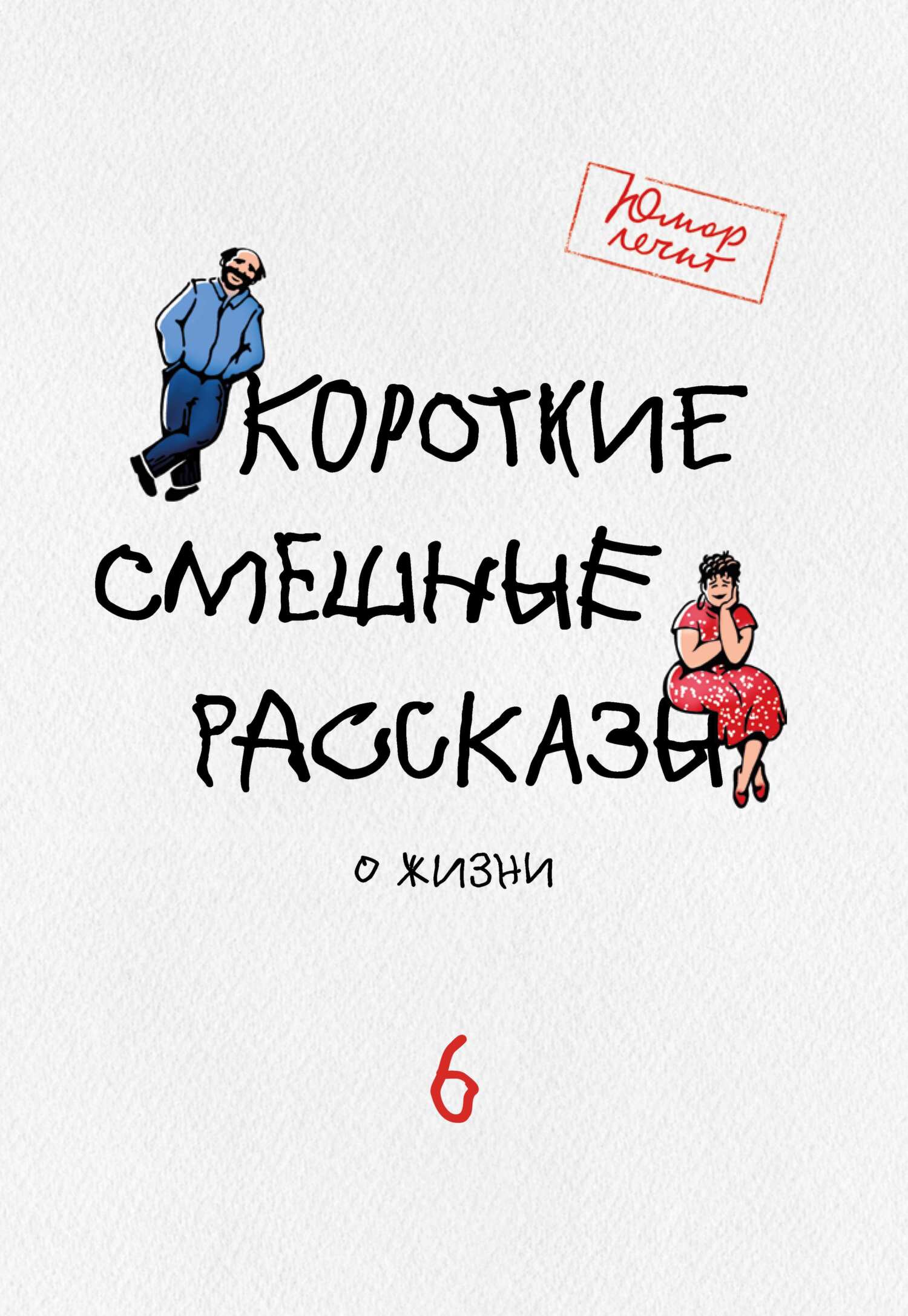 читать Короткие смешные рассказы о жизни 6