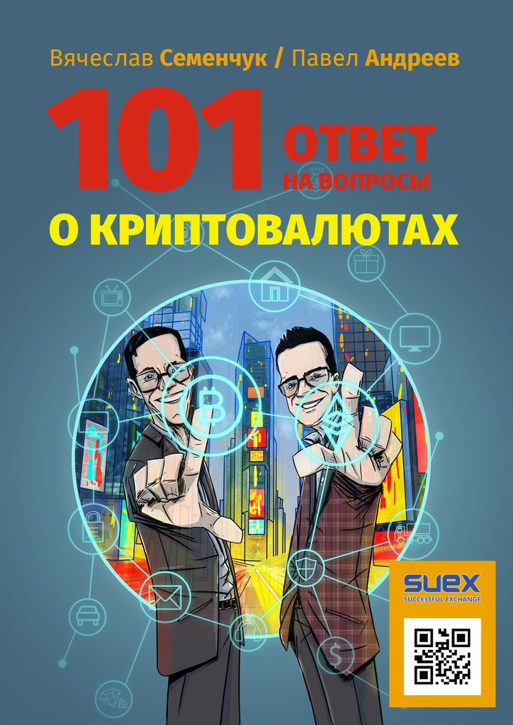 читать 101 ответ на вопросы о криптовалютах