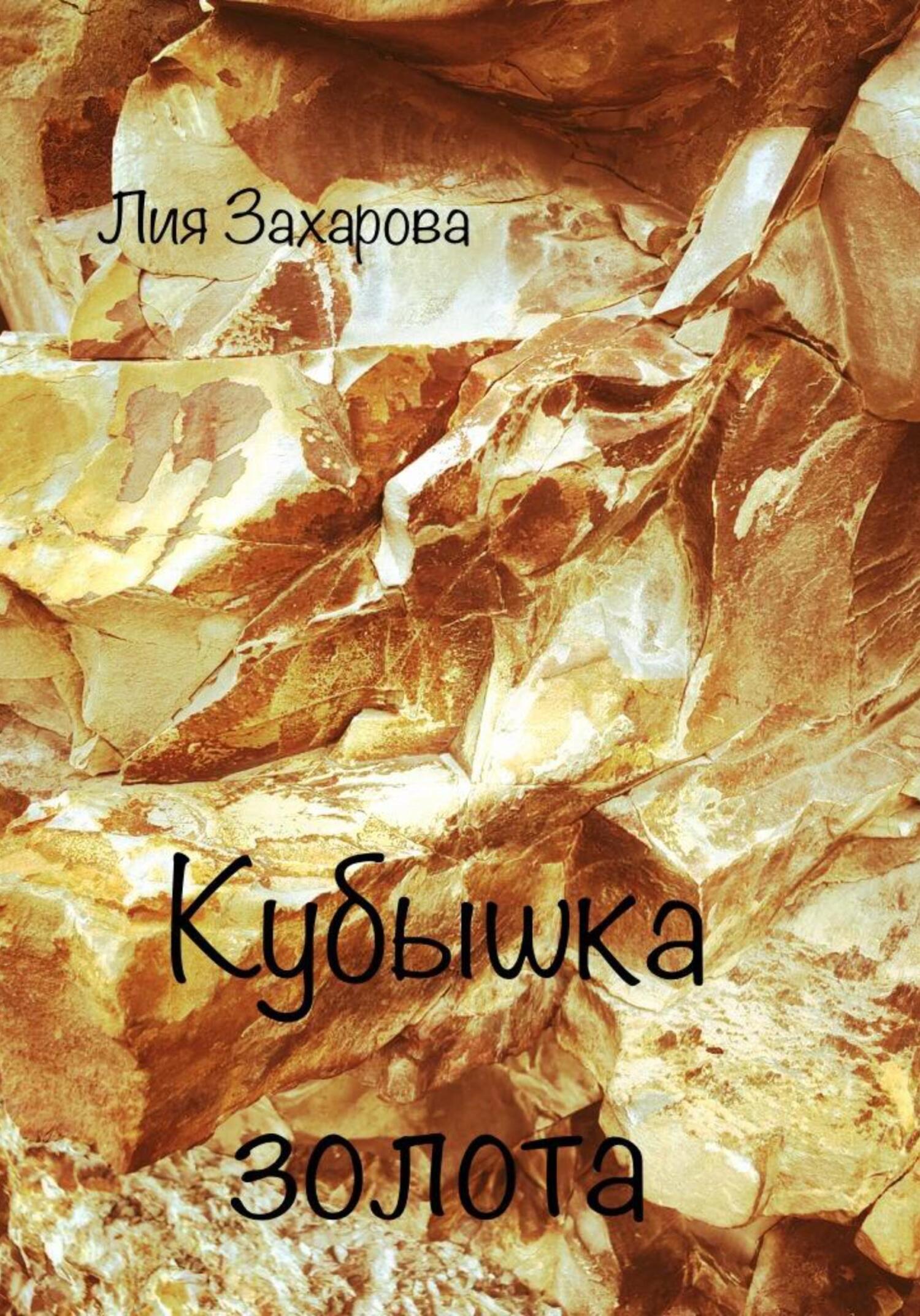 читать Кубышка золота