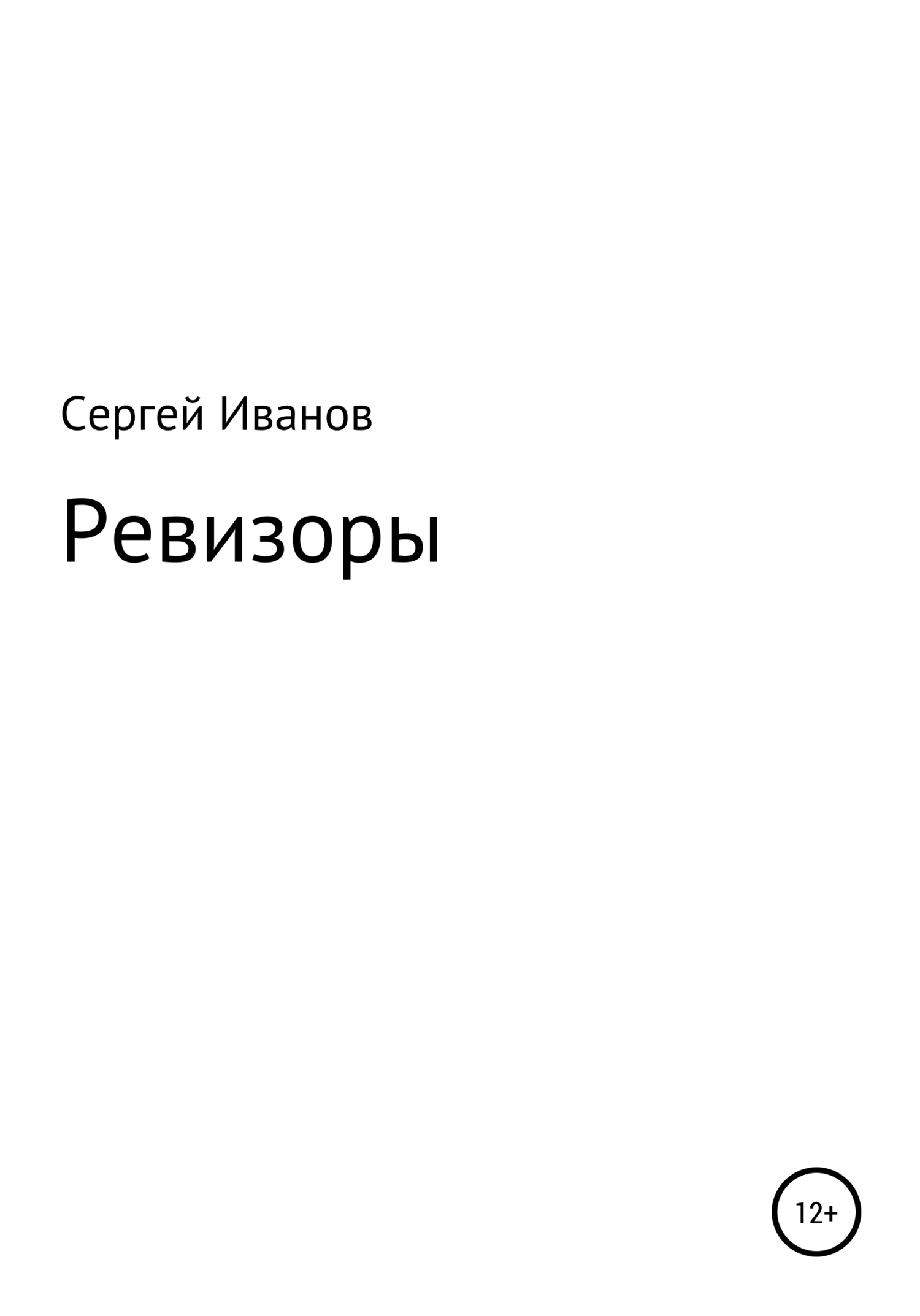 читать Ревизоры