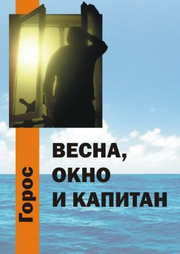 читать Весна, Окно и Капитан