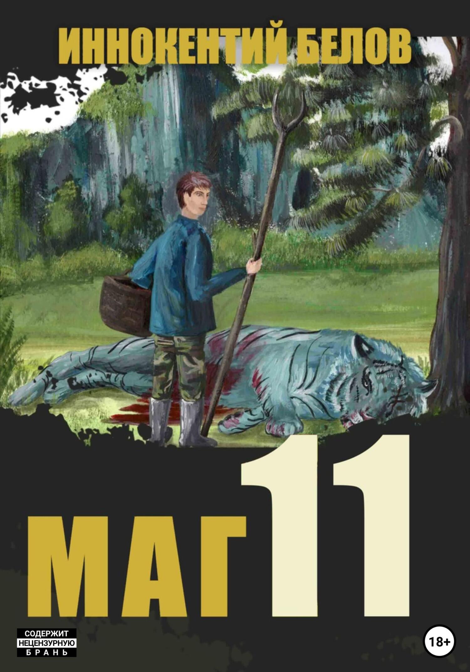 читать Маг 11