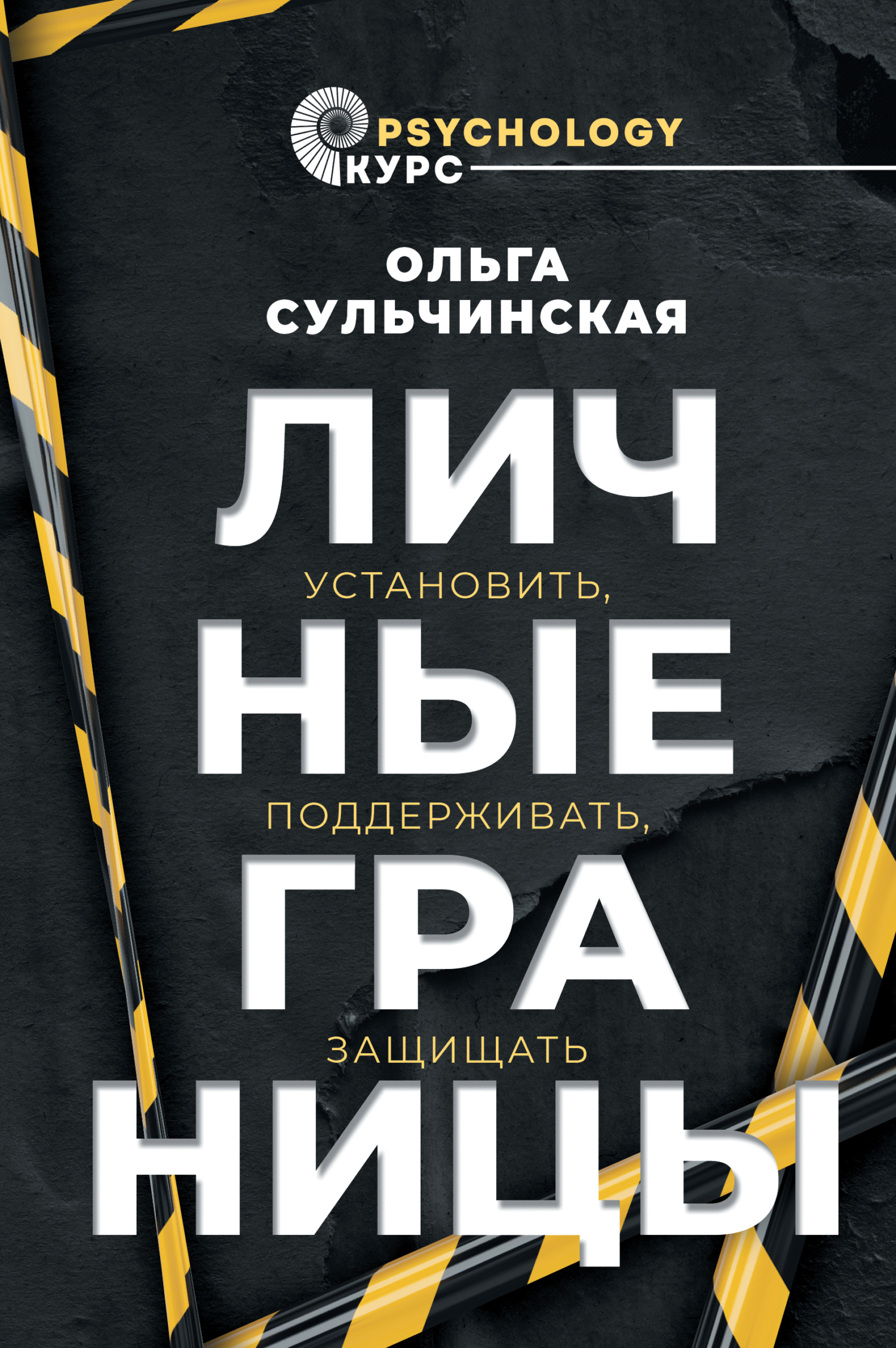 читать Личные границы. Установить, поддерживать, защищать