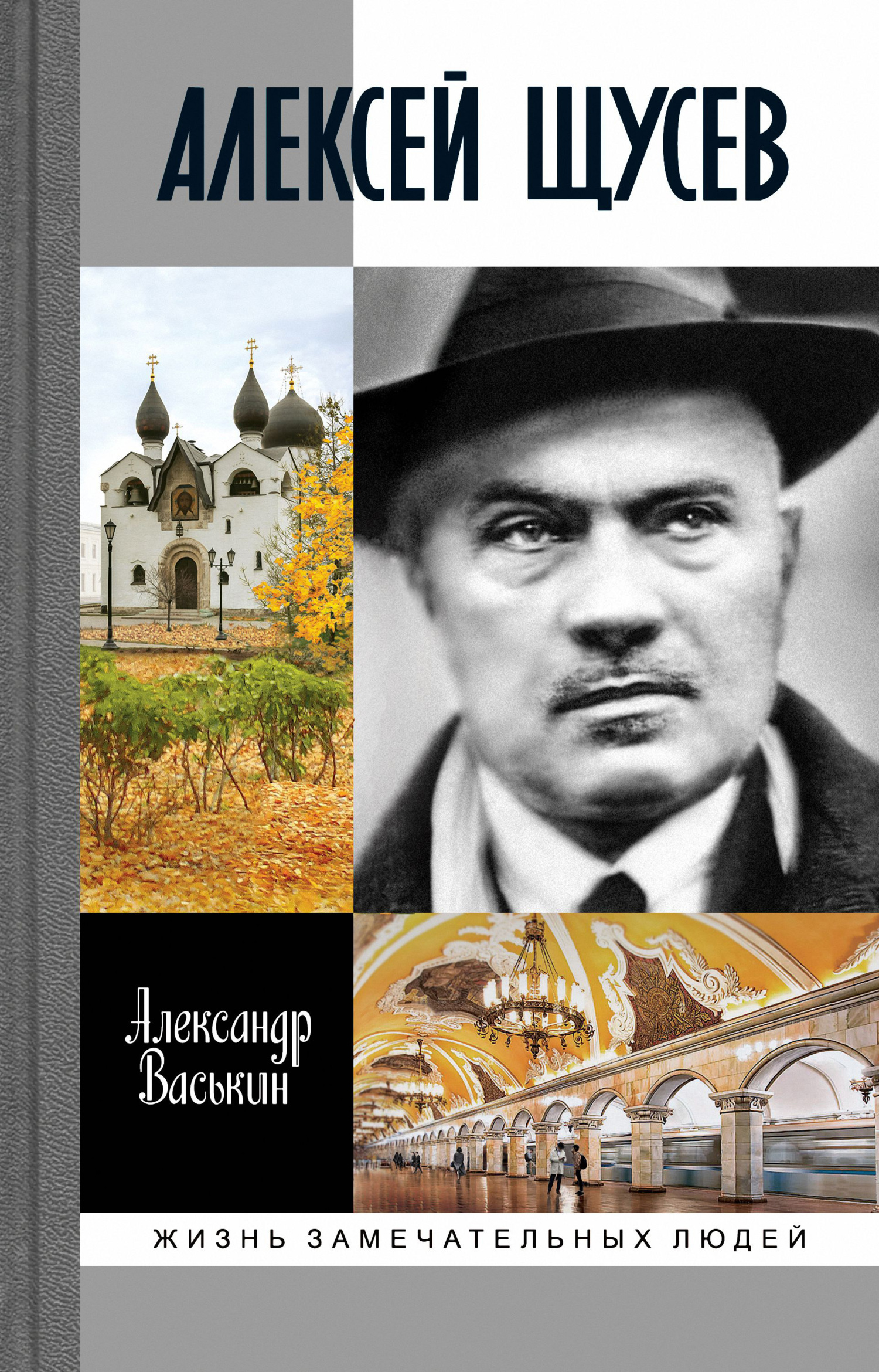 читать Алексей Щусев: Архитектор № 1