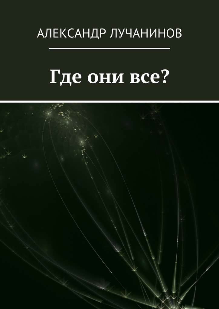 читать Где они все? Это НЕ сборник рассказов