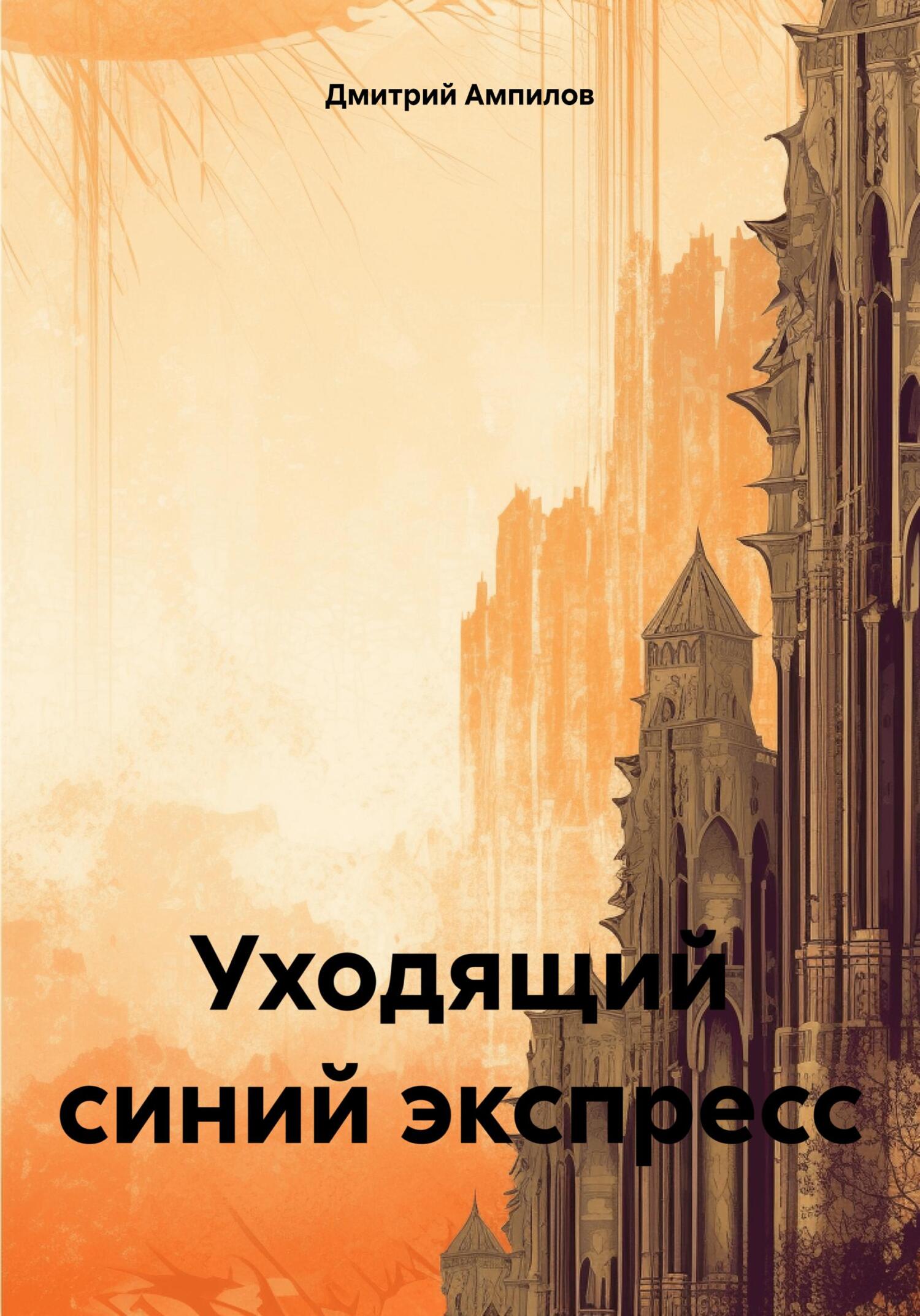 читать Уходящий синий экспресс