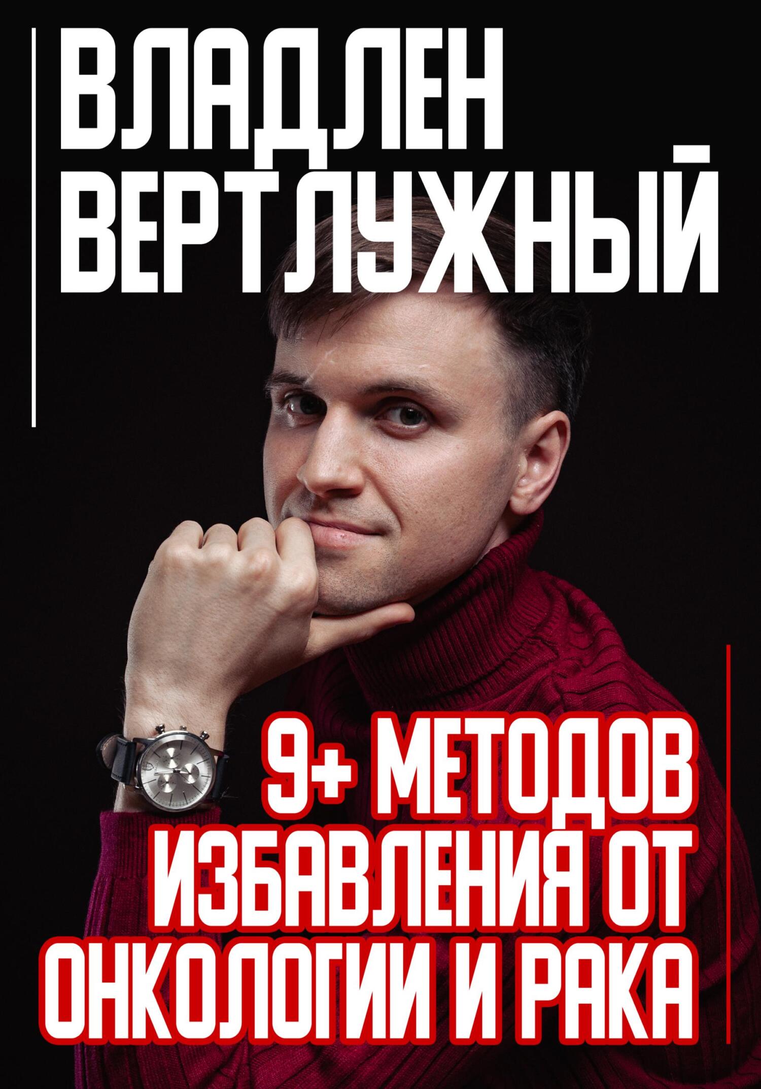 читать 9+ методов избавления от онкологии и рака