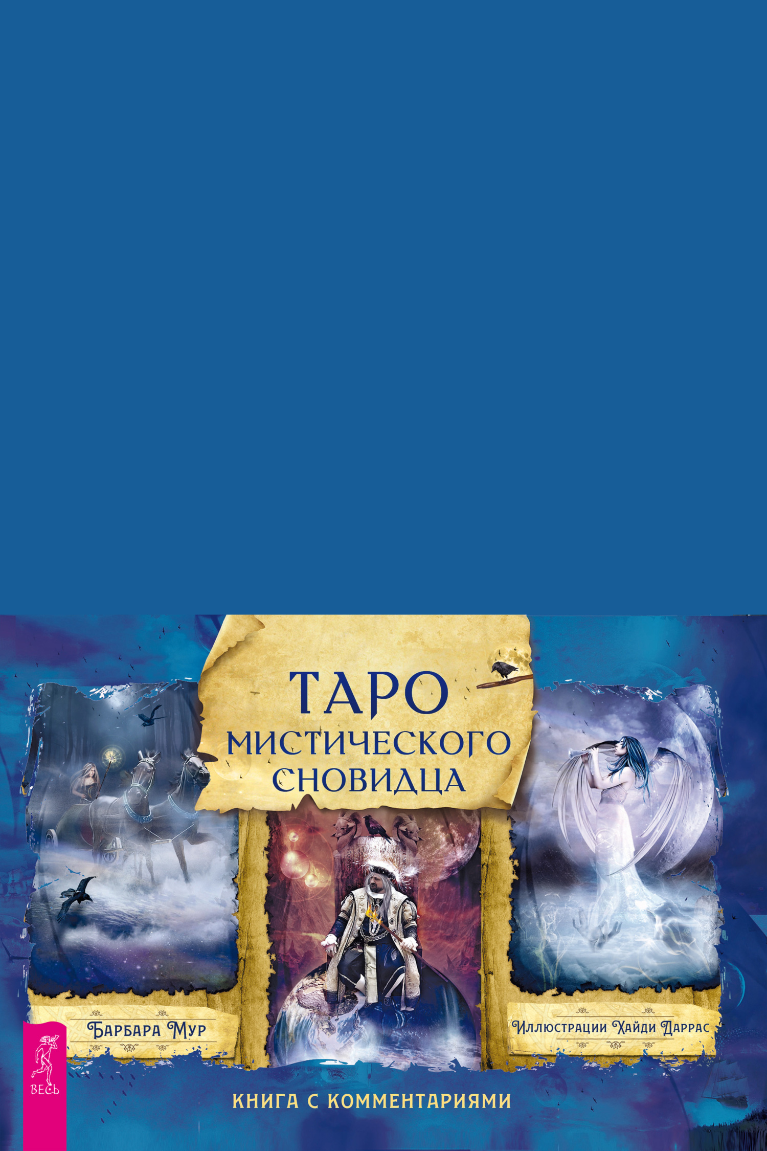 читать Таро мистического сновидца. Книга с комментариями
