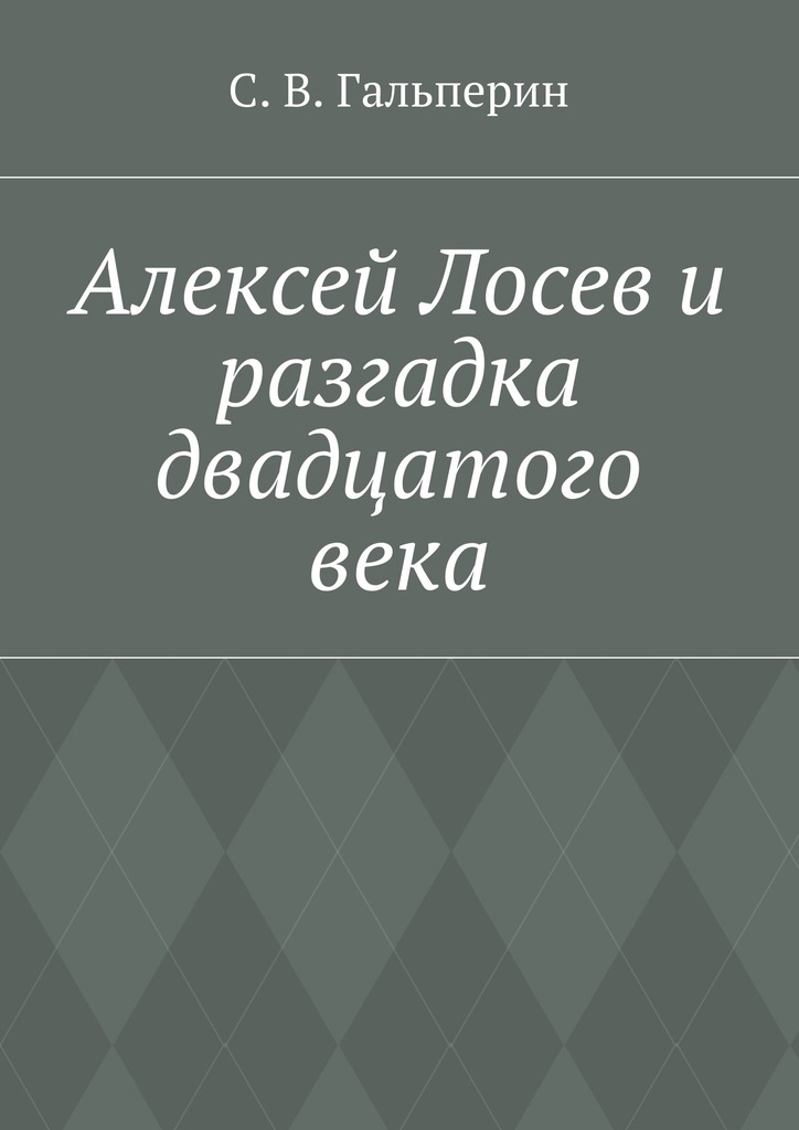 читать Алексей Лосев и разгадка двадцатого века