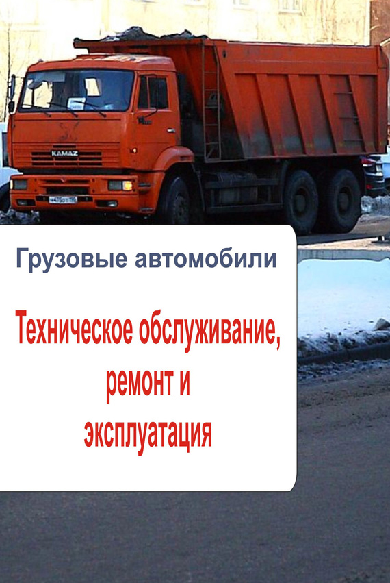 читать Грузовые автомобили. Техническое обслуживание, ремонт и эксплуатация