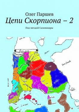 читать Цепи Скорпиона  2. Под звездой Саламандры