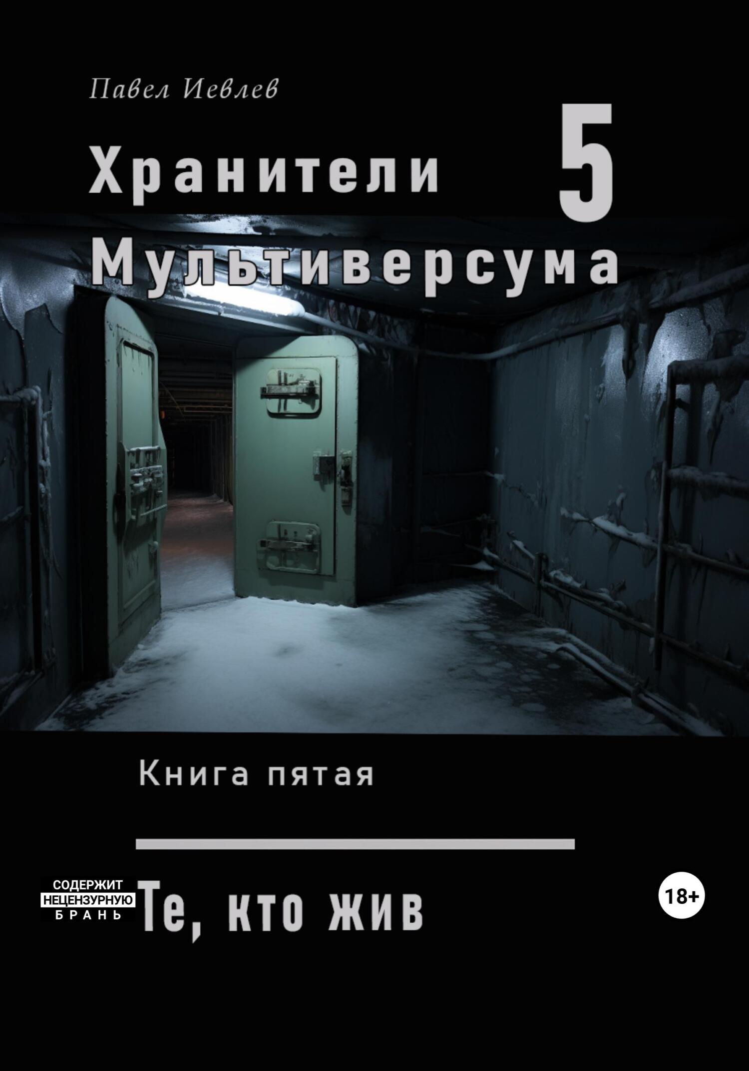 читать Хранители Мультиверсума. Книга пятая: Те, кто жив