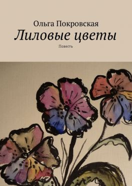 читать Лиловые цветы. Повесть