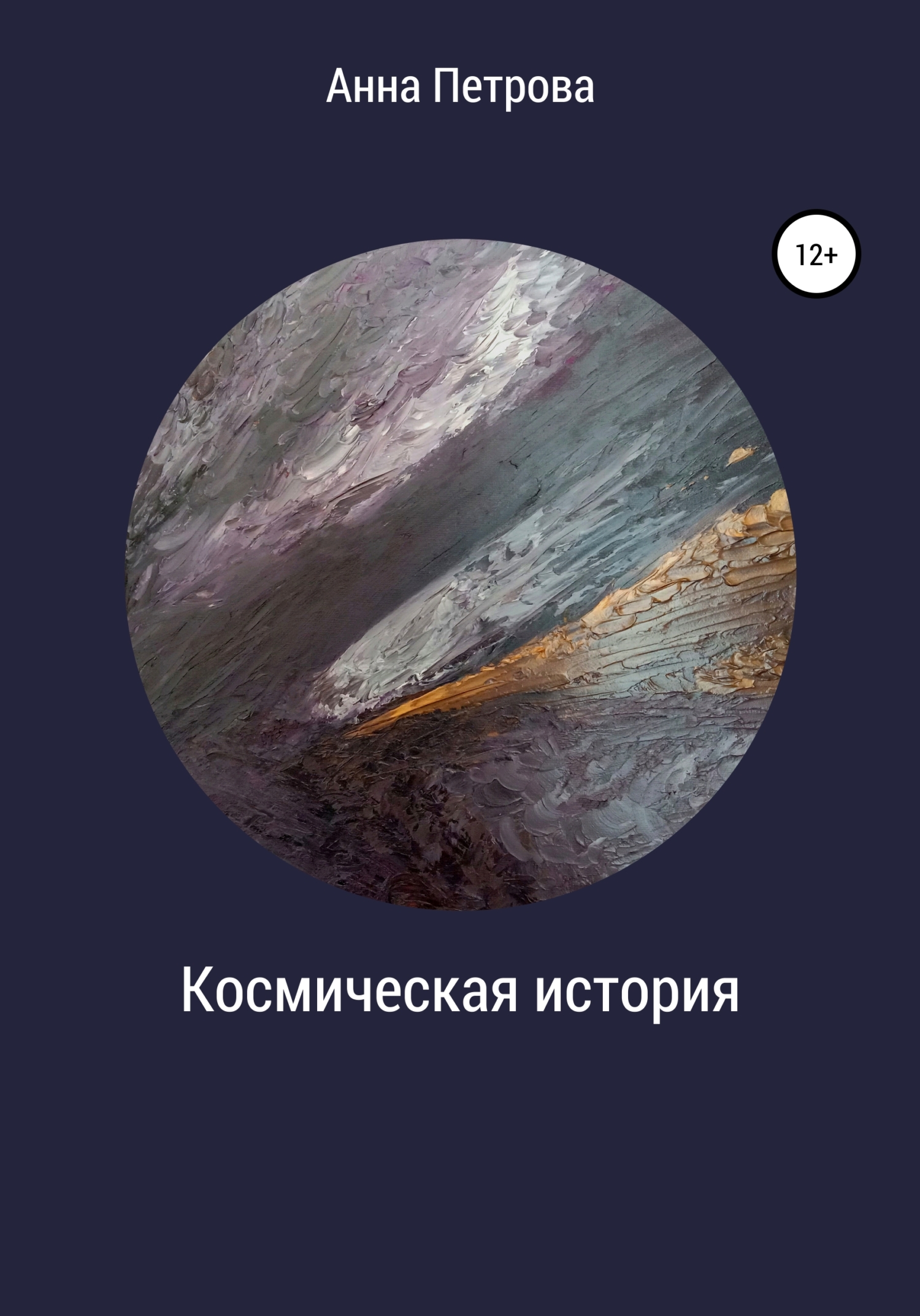 читать Космическая история