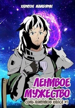 читать Ленивое мужество