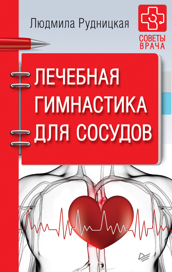 читать Лечебная гимнастика для сосудов