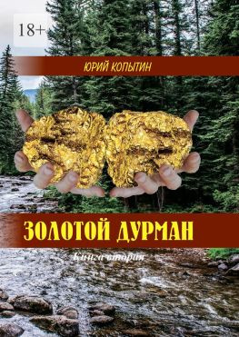 читать Золотой дурман. Книга вторая