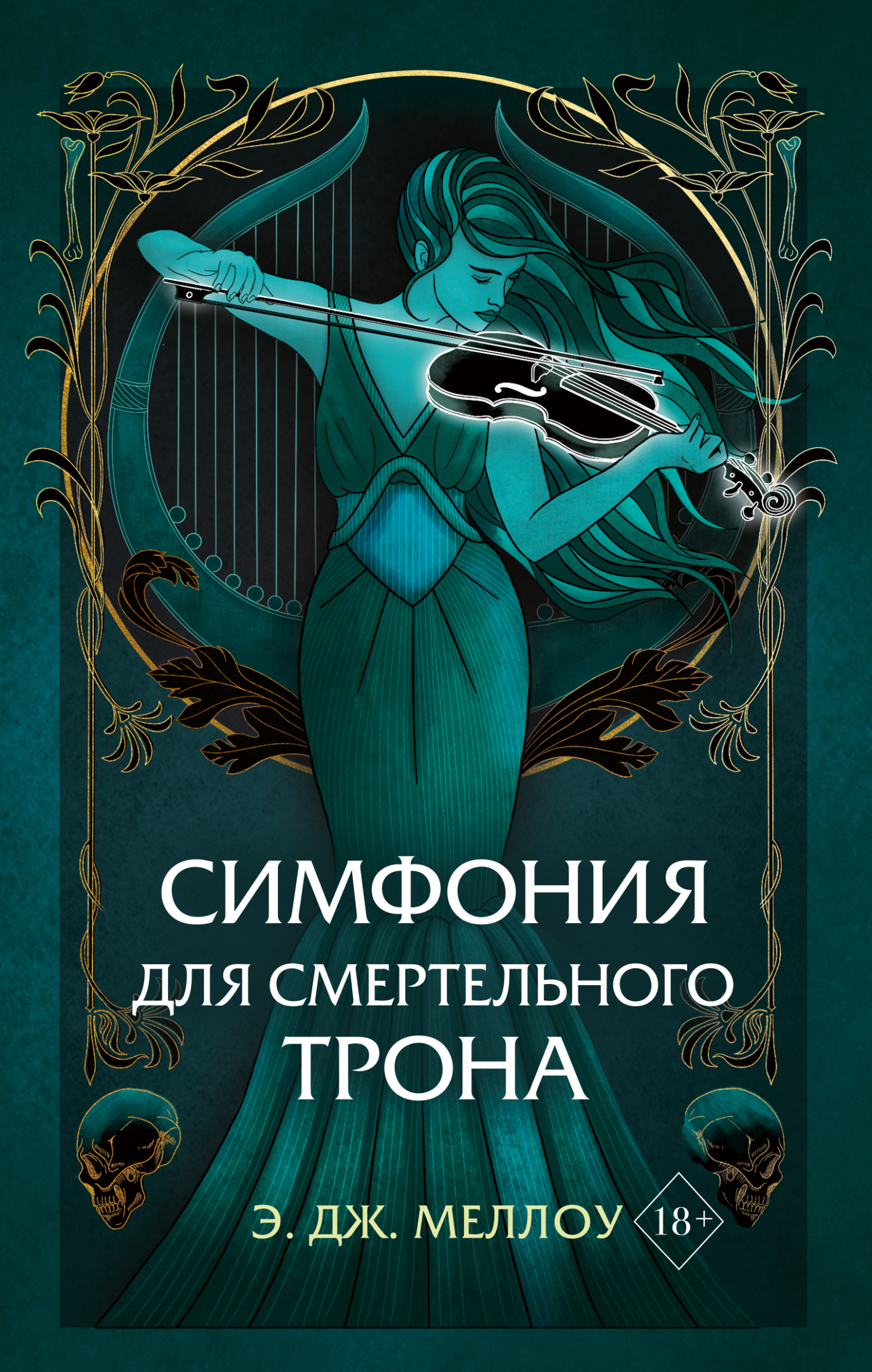 читать Симфония для смертельного трона