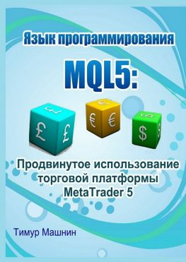 читать Язык программирования MQL5: Продвинутое использование торговой платформы MetaTrader 5