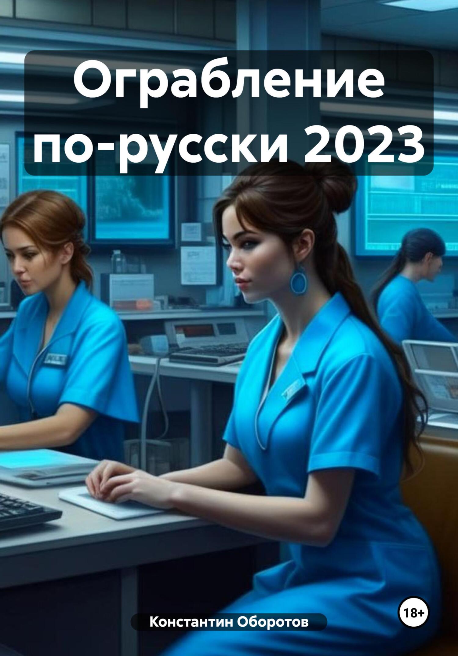 читать Ограбление по-русски 2023