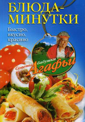 читать Блюда-минутки. Быстро, вкусно, красиво