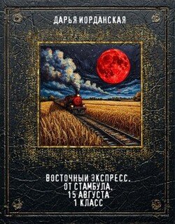 читать Восточный Экспресс. От Стамбула. 15 августа. 1 класс