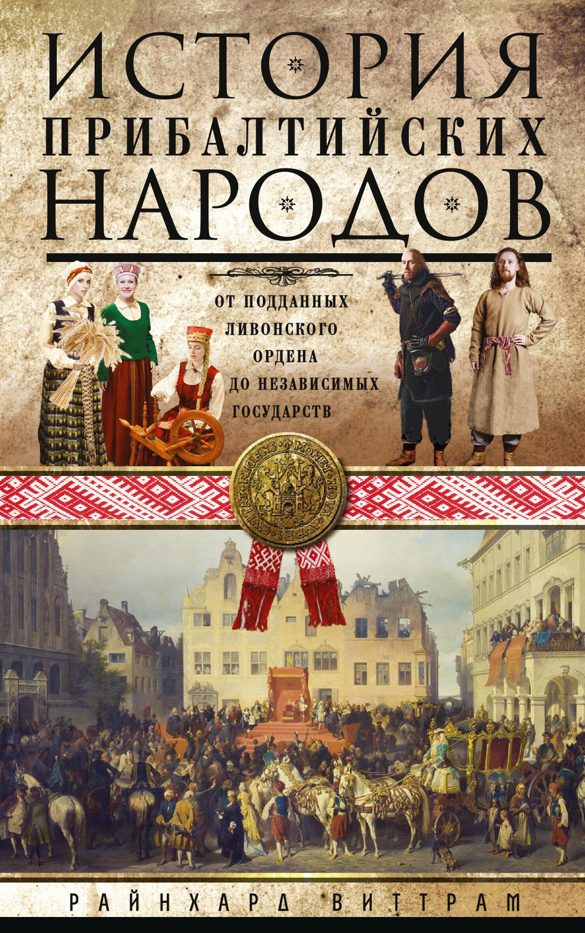читать История прибалтийских народов. От подданных Ливонского ордена до независимых государств