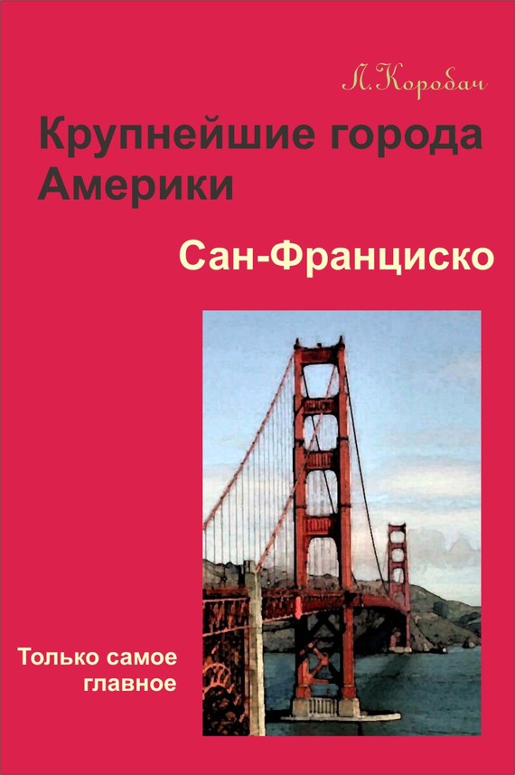 читать Сан-Франциско