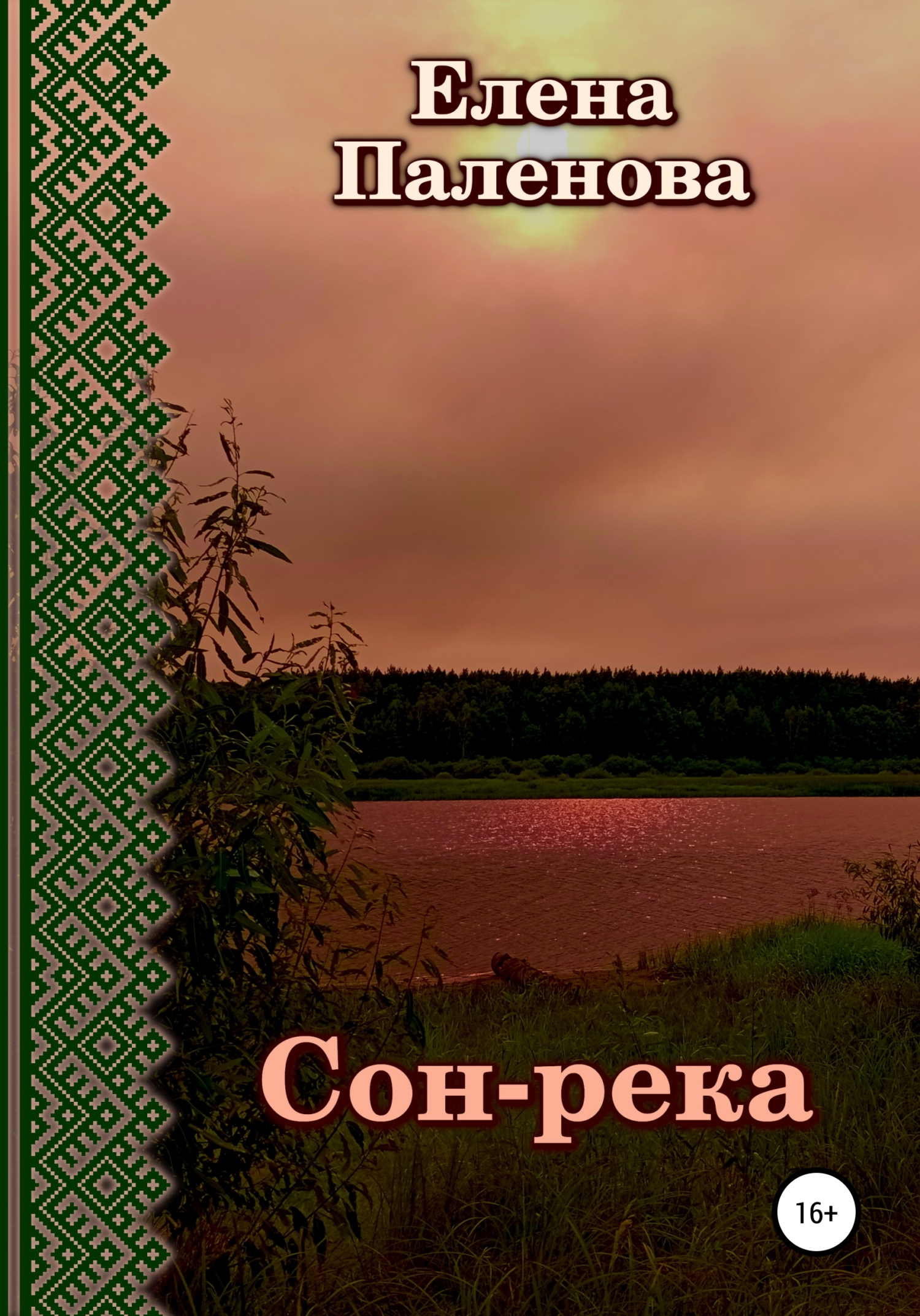 читать Сон-река
