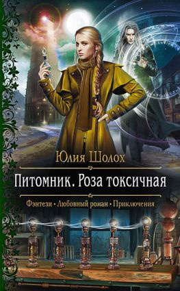 читать Питомник. Роза токсичная