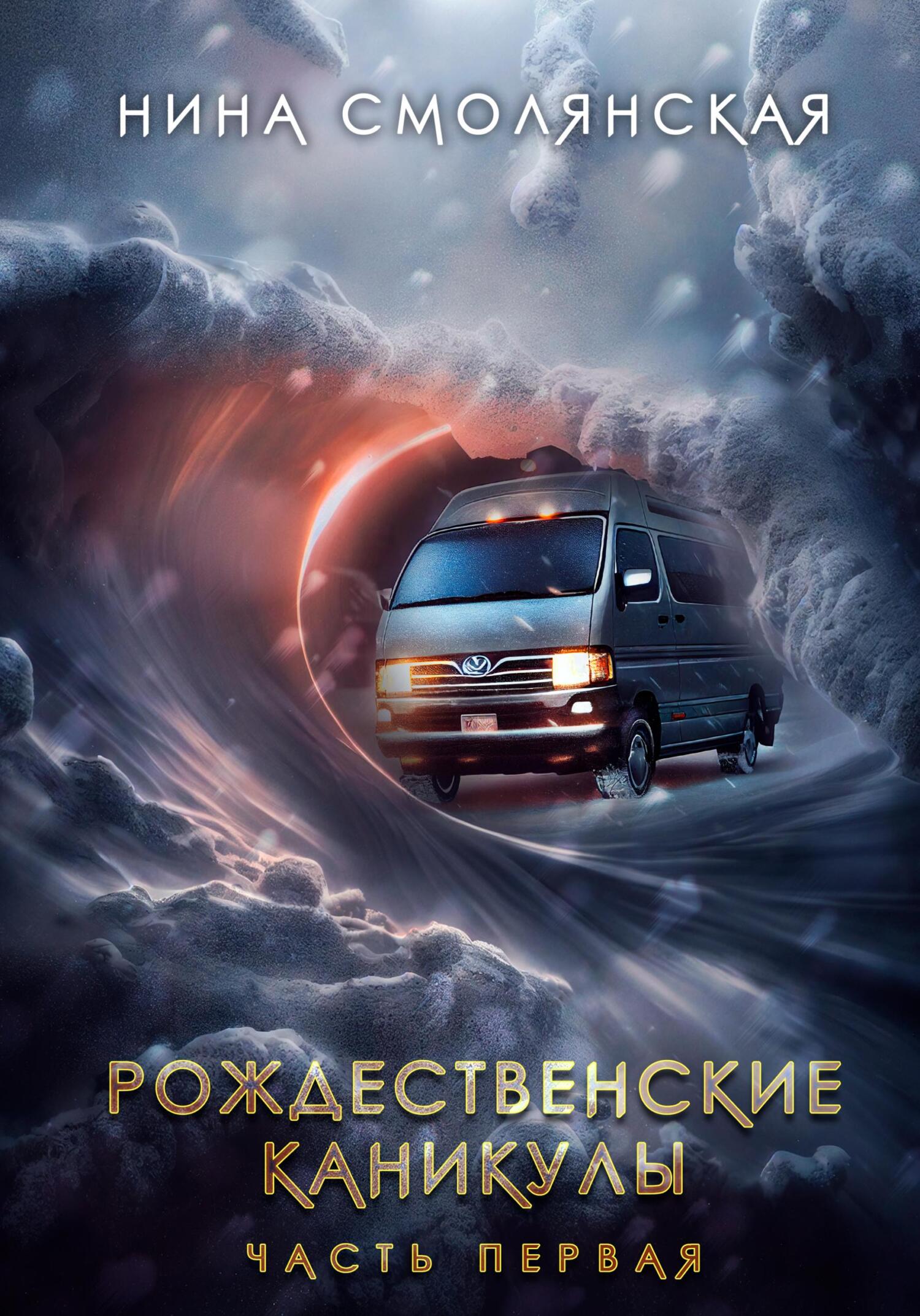 читать Рождественские каникулы. Часть первая