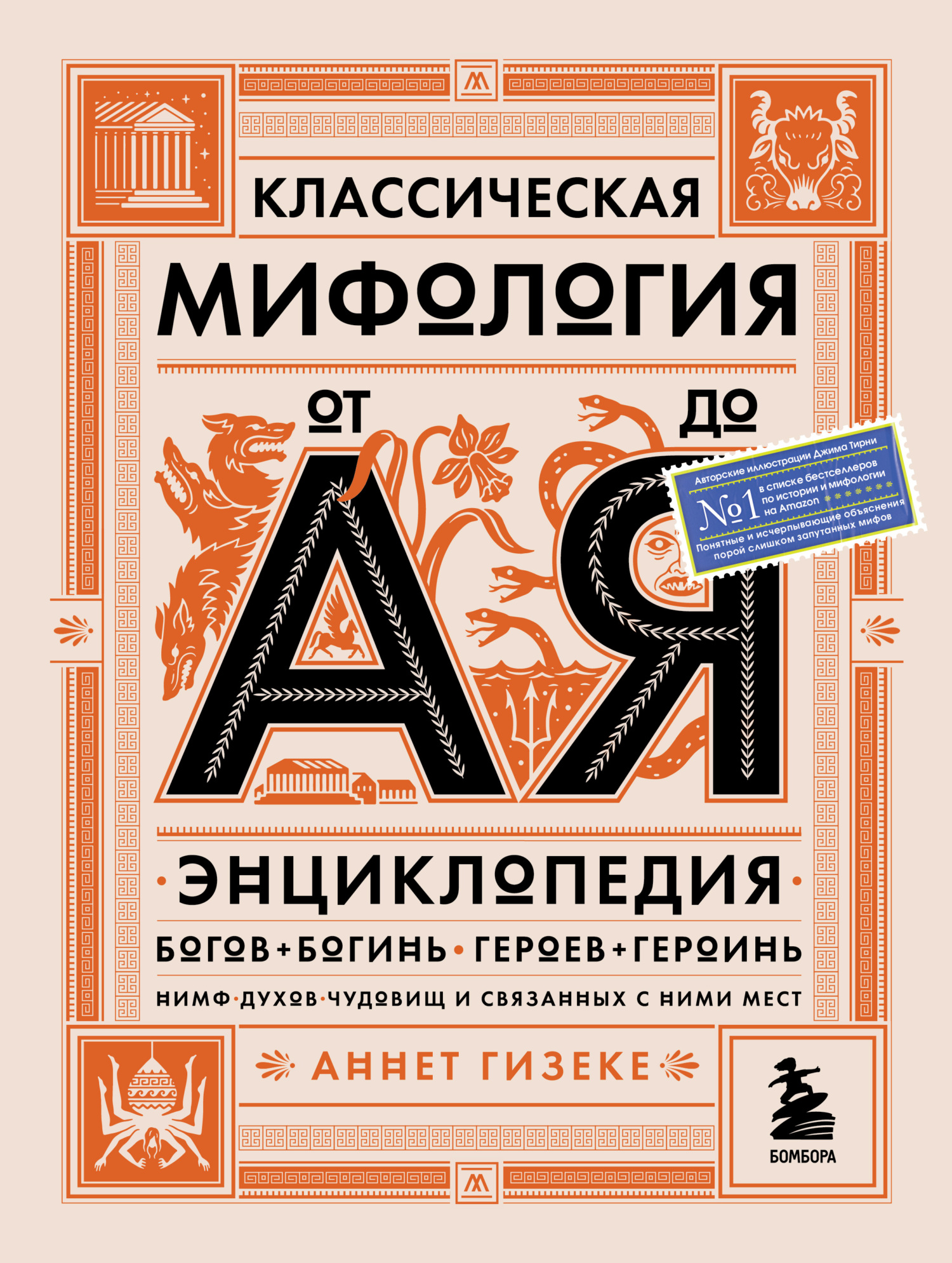 читать Классическая мифология от А до Я. Энциклопедия богов и богинь, героев и героинь, нимф, духов, чудовищ и связанных с ними мест