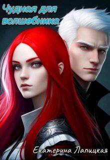 читать Чудная для волшебника