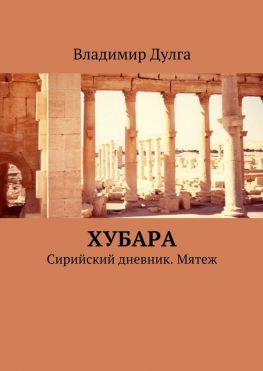 читать Хубара. Сирийский дневник. Мятеж