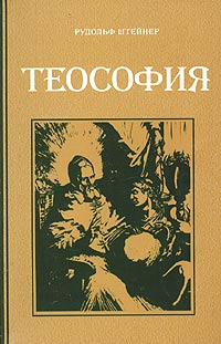 читать Теософия