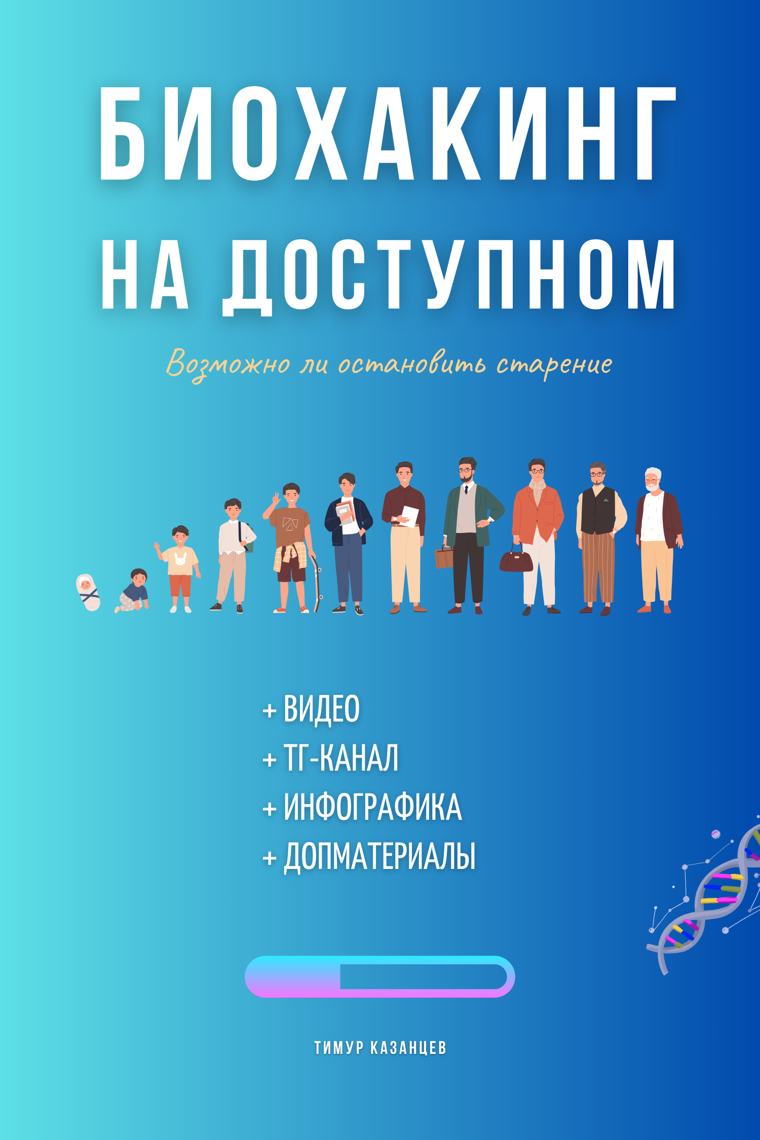читать Биохакинг на доступном