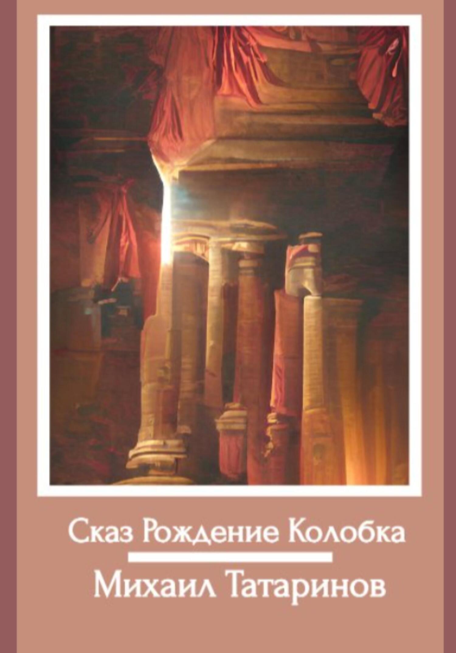 читать Сказ Рождение Колобка