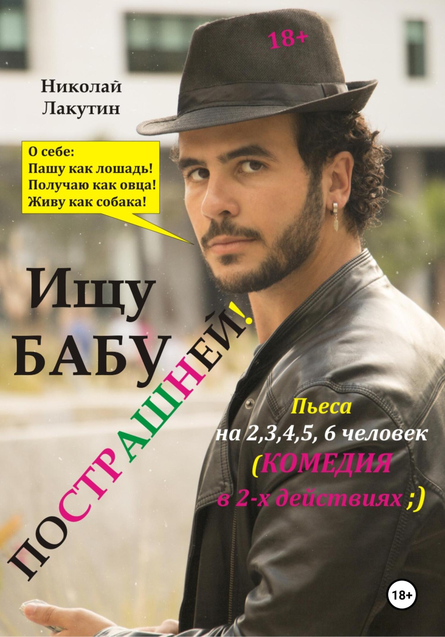 читать Пьеса на 2,3,4,5,6 человек. Ищу бабу пострашней! Комедия