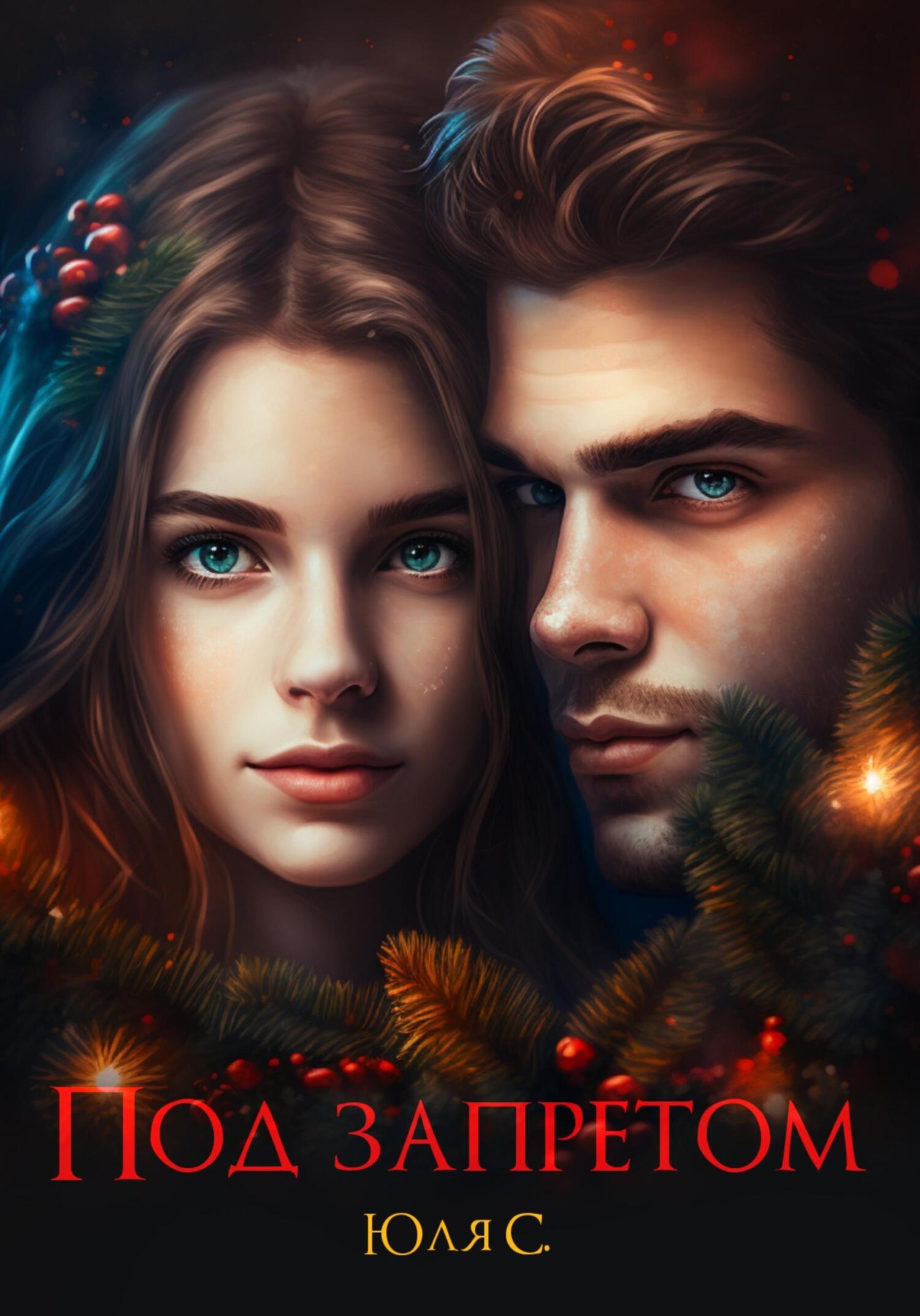 читать Под запретом