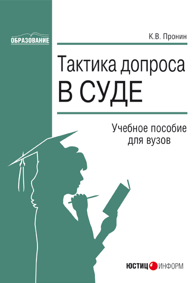 читать Тактика допроса в суде. Процессуальные и криминалистические аспекты: учебное пособие для вузов