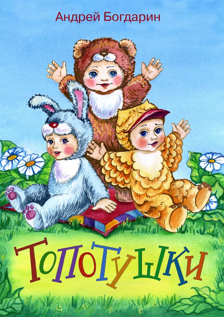 читать Топотушки