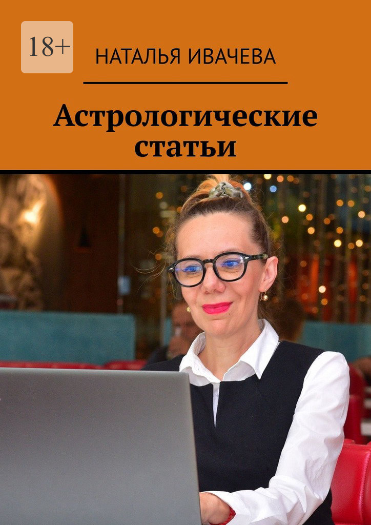 читать Астрологические статьи